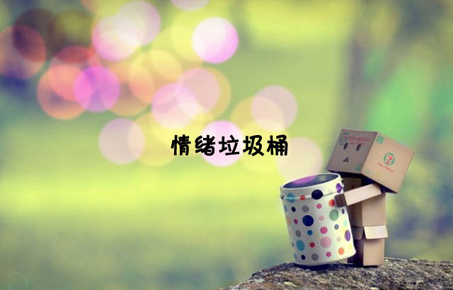 戶外垃圾桶我們見(jiàn)過(guò)，什么是情緒垃圾桶呢？